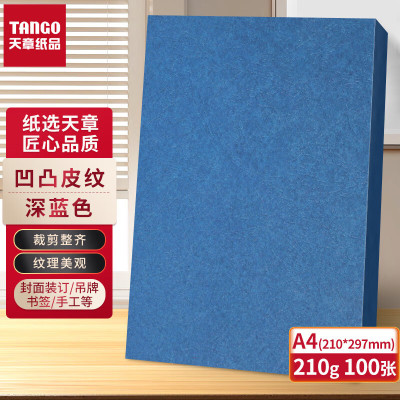 新绿天章P6289云彩纸210克/A4/深蓝 双面凹凸纹 100页/包JH