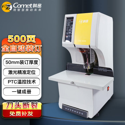 科密CM-500K 全自动财务装订机 凭证档案文件打孔机