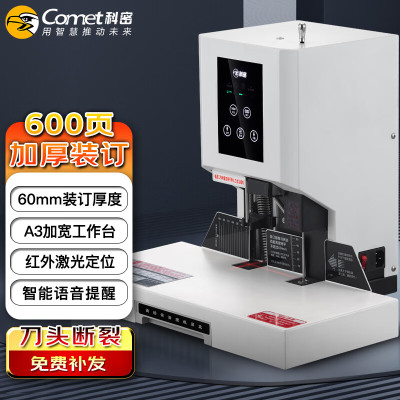 科密CM-60G升级款600页自动财务凭证装订机 文件凭证档案打孔机