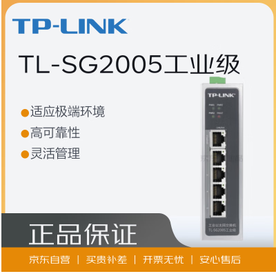 TP-LINK/普联 工业级交换机,5个千兆RJ45口;TL-SG2005工业级