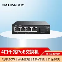 普联(TP-LINK)8口16口24口48口全千兆云管理PoE供电交换机 TL-SG2105P 4口千兆POE/60W