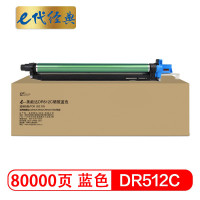 E代经典 e-DR512C 硒鼓 标准版 90000 1支