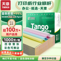 天章(TANGO)新绿天章打印纸 四联整张撕边电脑打印纸彩色针式四联打印纸(241-4S色序:白红蓝黄1000页/箱)