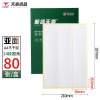 新绿天章P3527 A4不干胶哑面黄底 圆角 65mm*35.5mm 24枚/张 80张/盒(盒)