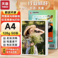 新绿天章P1197双面高光铜版纸128克 A4(210mm*297mm)/50张/包 (包)