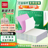 新绿天章P1286 A4平推打印纸210mm*297mm 2彩 1000页/盒