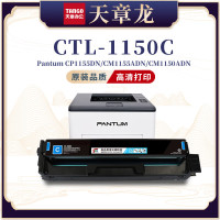 天章龙T54064 奔图Pantum-CTL-1150C-青硒鼓带芯片(700页) 1支/盒(盒)