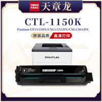天章龙T54063 奔图Pantum-CTL-1150K-黑硒鼓带芯片(1000页) 1支/盒(盒)