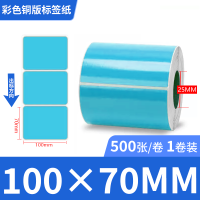 新绿天章P3323 彩色铜板标签100mm*70mm 单排500张/卷(蓝色)
