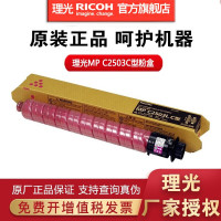 理光(Ricoh)MP C2503HC 红色碳粉盒1支装 适用MP C2003SP/C2503SP/C2011SP/C2004SP/C2504SP 单位:个
