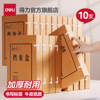 得力 8cm680g无酸纸档案盒a4牛皮纸80mm文件盒纸质资料整理收纳(每包10个)