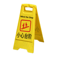 鸣固 塑料A字牌 人字警示牌立式防滑告示牌a字提示牌 小心台阶 CW816886