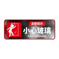 鸣固 小心玻璃提示贴 办公室商场防水标识牌警示防撞贴纸 24*9.6cm 2个装温馨提示