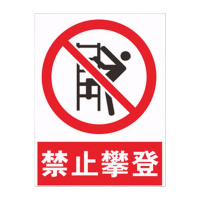 鸣固 户外反光标志牌 禁止攀登标识牌护栏电力施工标牌警告标示牌 30*40CM P04塑料板 KW576872