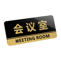 鸣固 亚克力门牌会议室公司部门标识牌标志牌标牌 20*10cm KW041502