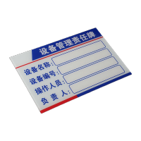 鸣固 责任人标识牌亚克力贴纸设备公示牌设备管理责任牌15*10cm KW308747