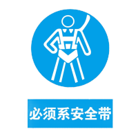 鸣固 禁止吸烟警示牌 墙贴警示警示牌 严禁烟火标识牌标志 20*30cm亚克力板 必须系安全带MGF0736