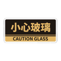鸣固 亚克力警示牌门牌 办公室科室提示牌部门标识标志牌 24.5*12cm 小心玻璃MGF0875