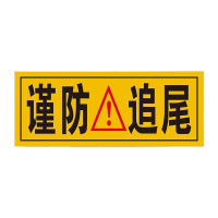 鸣固 大货车贴纸 卡车视觉盲区反光提示贴 20*30cm谨防追尾2片 KW840860