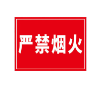 鸣固 严禁烟火提示牌 安全警示标识牌(2张)20*30cm不干胶贴纸 H11严禁烟火MGF0895