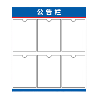 鸣固 亚克力信息公告栏 小区物业公示栏展板 6个A4卡槽(80*70cm)背面双面胶 KW074632