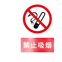 鸣固 禁止吸烟警示牌 墙贴警示警示牌 严禁烟火标识牌标志 20*30cm铝板 禁止吸烟MGF0858