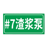 鸣固 安全标识贴3MM雪弗板覆膜#7渣浆泵 320*400mm带背胶起订10