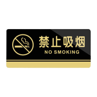 鸣固 亚克力门牌标牌 20*10cm学校企业公司工厂标识牌 禁止吸烟