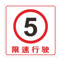 鸣固 加油站标识牌 禁止吸烟限速油库重地严禁烟火标语警示牌 50*50CM 限速行驶白底