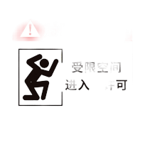 鸣固 警告警示注意工作场所车间提示标志PVC 受限空间进入需许可30*40cmMGF0658