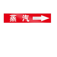 鸣固 管道标识贴 消防工业箭头标示贴标签贴管路警示牌 4*20cm蒸汽
