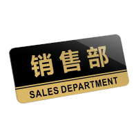 鸣固 亚克力门牌销售部公司部门标识牌标志牌标牌 20*10cm