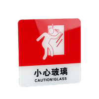 鸣固 亚克力门牌标牌指示牌 10*10cm学校公司警示牌 小心玻璃MGF0384