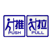 鸣固 亚克力推拉门贴 玻璃门推拉提示贴 10*10cm温馨提示牌推拉牌 警示牌左右移门门牌 推拉S11款MGF0590