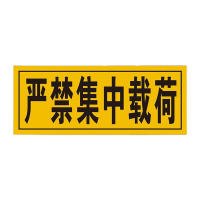 鸣固 大货车贴纸 卡车视觉盲区反光提示贴 12*30cm严禁集中载荷2片