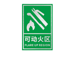 鸣固 安全标识牌 可动火区 200*160*2mm