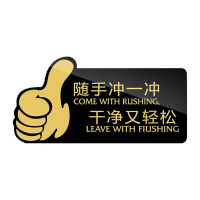 鸣固 洗手间便后请冲水 20*10cm亚克力洗手间厕所指示牌 随手冲一冲(黑)MGF0552