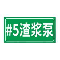 鸣固 安全标识贴3MM雪弗板覆膜#5渣浆泵 320*400mm带背胶起订10