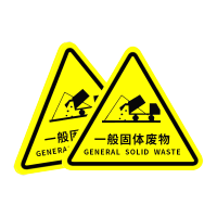 鸣固 有电危险警示贴(10个)设备电力标识牌 一般固体废物12*12cm