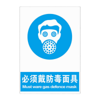 鸣固 标识指示牌 必须戴防毒面具提示牌 标志牌警告安全标识牌 PVC标示牌警示贴标牌 KW890892