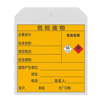 鸣固 危险废物警示牌 可挂标牌挂包装物上的危险废物环保标签标识牌 有毒易燃12*10cm10张