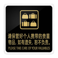 鸣固 亚克力标识牌 禁止吸烟提示牌 15*15cm标志牌墙贴指示牌 推拉标牌警示牌 请保管好贵重物品MGF0628