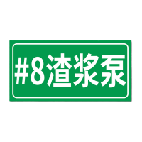 鸣固 安全标识贴3MM雪弗板覆膜#8渣浆泵 320*400mm带背胶起订10
