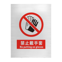 鸣固 安全标识牌 禁止戴手套 200*160*2mm