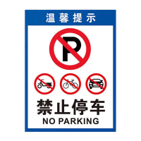鸣固 消防通道警示警告牌 定制禁止停车提示指示牌 30*40cm安全设施应急贴 其他型号拍下备注货号MGF0424