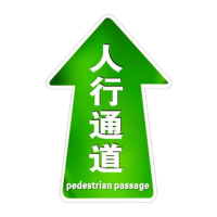 鸣固 无人仓地贴标识 人行通道 600*400*305mm绿底白字