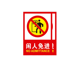 鸣固 PVC消防标识牌(2张)有电危险注意安全标识牌贴 F4闲人免进(2张)MGF0334