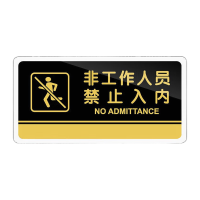 鸣固 禁止吸烟提示牌 40*20cm亚克力标志牌警示牌 非工作人员禁止入内MGF0645