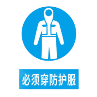 鸣固 禁止吸烟警示牌 墙贴警示警示牌 严禁烟火标识牌标志 20*30cm亚克力板 必须穿防护服MGF0733
