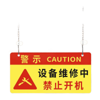 鸣固 挂牌警示牌亚克力设备维修中禁止开机40*20cm